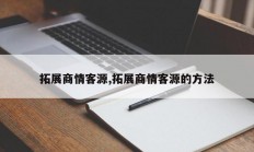 拓展商情客源,拓展商情客源的方法