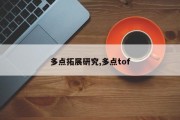 多点拓展研究,多点tof