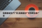 拓展器械生产厂家,拓展器材厂家拓展设备厂家