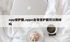 opp保护膜,oppo自带保护膜可以撕掉吗