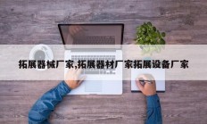 拓展器械厂家,拓展器材厂家拓展设备厂家