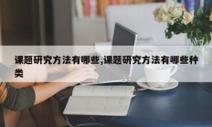 课题研究方法有哪些,课题研究方法有哪些种类
