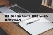 拓展运动心得体会300字,拓展运动心得体会300字怎么写