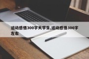 运动感悟300字大学生,运动感悟300字左右