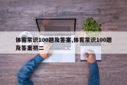 体育常识100题及答案,体育常识100题及答案初二