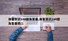 体育常识100题及答案,体育常识100题及答案初二