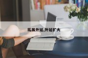 拓展外延,外延扩大