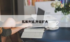 拓展外延,外延扩大