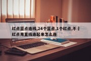红点蓝点连线,24个蓝点,1个红点,不踫红点用直线连起来怎么连