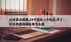 红点蓝点连线,24个蓝点,1个红点,不踫红点用直线连起来怎么连