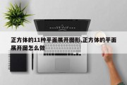 正方体的11种平面展开图形,正方体的平面展开图怎么做