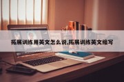 拓展训练用英文怎么说,拓展训练英文缩写