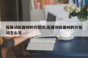 拓展训练器材的介绍词,拓展训练器材的介绍词怎么写