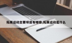 拓展运动主要项目有哪些,拓展运动是什么