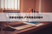 拓展运动器材,户外拓展运动器材