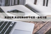 英语拓展,英语拓展创新学程第一册电子版