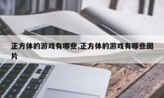 正方体的游戏有哪些,正方体的游戏有哪些图片