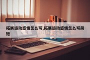 拓展运动感悟怎么写,拓展运动感悟怎么写简短