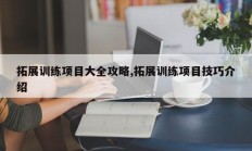 拓展训练项目大全攻略,拓展训练项目技巧介绍