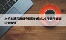 小学素质拓展研究假设的格式,小学数学课题研究假设
