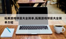 拓展游戏项目大全简单,拓展游戏项目大全简单介绍