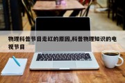 物理科普节目走红的原因,科普物理知识的电视节目