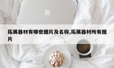 拓展器材有哪些图片及名称,拓展器材所有图片