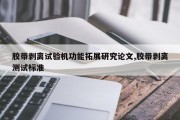 胶带剥离试验机功能拓展研究论文,胶带剥离测试标准