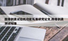 胶带剥离试验机功能拓展研究论文,胶带剥离测试标准