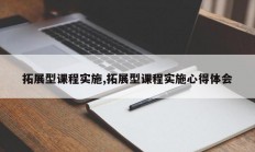 拓展型课程实施,拓展型课程实施心得体会