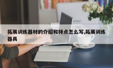 拓展训练器材的介绍和特点怎么写,拓展训练器具