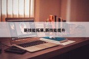 新技能拓展,新技能提升