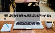 拓展运动有哪些好处,拓展运动的训练内容包括