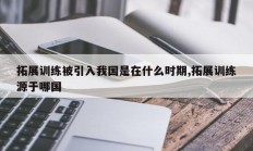拓展训练被引入我国是在什么时期,拓展训练源于哪国