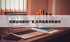 拓展运动器材厂家,比如拓展训练器材