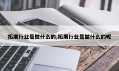拓展行业是做什么的,拓展行业是做什么的呢
