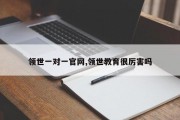 领世一对一官网,领世教育很厉害吗