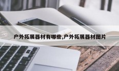 户外拓展器材有哪些,户外拓展器材图片