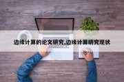 边缘计算的论文研究,边缘计算研究现状