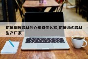 拓展训练器材的介绍词怎么写,拓展训练器材生产厂家