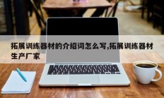 拓展训练器材的介绍词怎么写,拓展训练器材生产厂家
