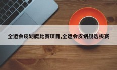 全运会皮划艇比赛项目,全运会皮划艇选拔赛
