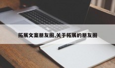 拓展文案朋友圈,关于拓展的朋友圈