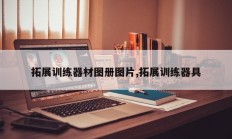拓展训练器材图册图片,拓展训练器具