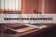 拓展运动有哪几种项目,拓展运动有哪些项目