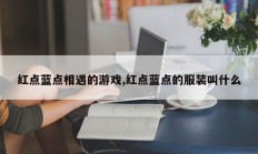 红点蓝点相遇的游戏,红点蓝点的服装叫什么