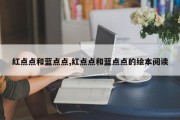 红点点和蓝点点,红点点和蓝点点的绘本阅读