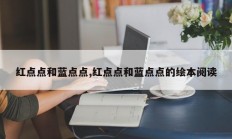 红点点和蓝点点,红点点和蓝点点的绘本阅读