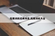 拓展训练经典项目,拓展训练大全