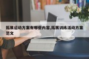 拓展运动方案有哪些内容,拓展训练活动方案范文